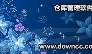 仓库管理软件免费版