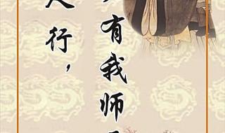 三人行必有我师出自 三人行必有我师出自