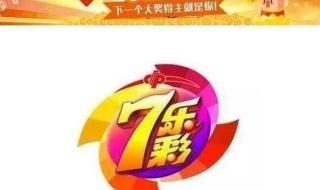 七乐彩开奖时间 七乐彩开奖时间