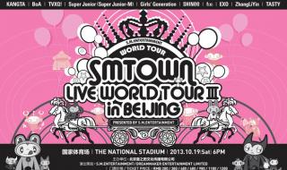 smtown北京演唱会