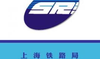 上海铁路局官方网站 上海铁路局官方网站